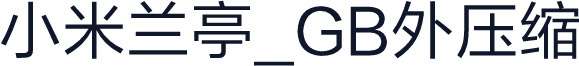 小米兰亭_GB外压缩