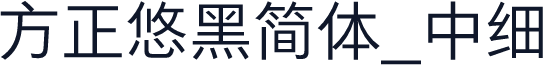 方正悠黑简体_中细