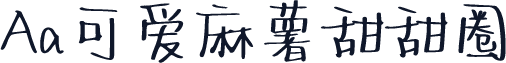 Aa可爱麻薯甜甜圈