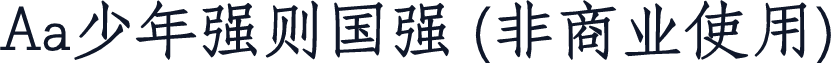 Aa少年强则国强 (非商业使用)