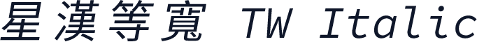 星漢等寬 TW Italic