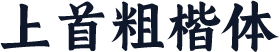 上首粗楷体