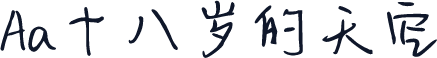 Aa十八岁的天空