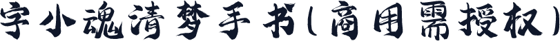 字小魂清梦手书(商用需授权)