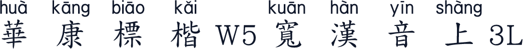 華康標楷W5寬漢音上3L