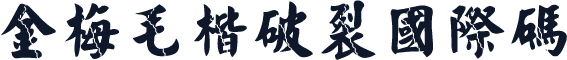 金梅毛楷破裂國際碼