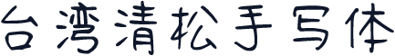 台湾清松手写体