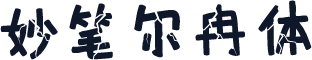 妙笔尔冉体
