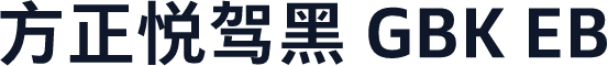 方正悦驾黑 GBK EB