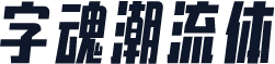 字魂潮流体