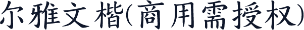 尔雅文楷(商用需授权)