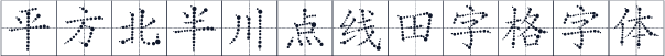 平方北半川点线田字格字体