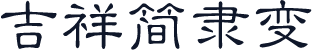 吉祥简隶变