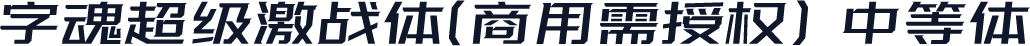 字魂超级激战体(商用需授权) 中等体