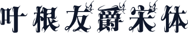 叶根友爵宋体