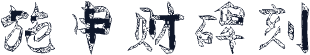 施申财碑刻