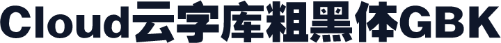 Cloud云字库粗黑体GBK