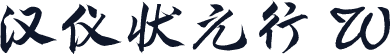 汉仪状元行 W