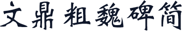 文鼎粗魏碑简
