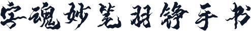字魂妙笔羽铮手书