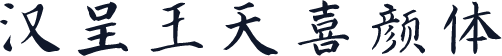 汉呈王天喜颜体