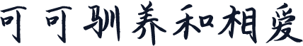 可可驯养和相爱
