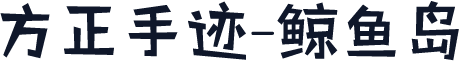 方正手迹-鲸鱼岛