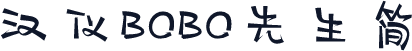 汉仪BOBO先生简