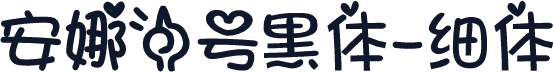 安娜一号黑体-细体