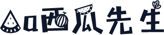 Aa西瓜先生