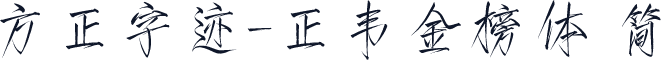 方正字迹-正韦金榜体 简