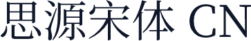 思源宋体 CN