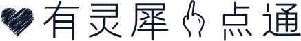 心有灵犀一点通