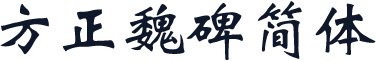 方正魏碑简体