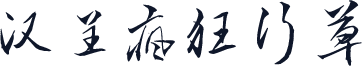 汉呈疯狂行草