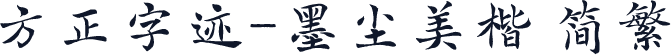 方正字迹-墨尘美楷 简繁