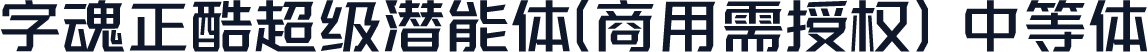 字魂正酷超级潜能体(商用需授权) 中等体
