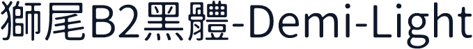 獅尾B2黑體-Demi-Light