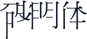 破明体