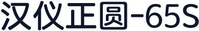 汉仪正圆-65S