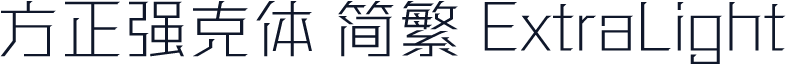 方正强克体 简繁 ExtraLight