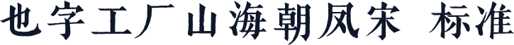 也字工厂山海朝凤宋 标准