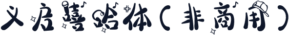 义启嘻哈体（非商用）