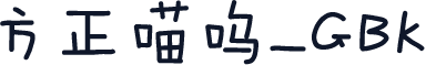 方正喵呜_GBK