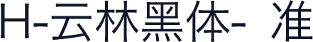 H-云林黑体-标准