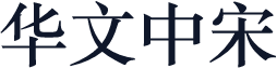 华文中宋
