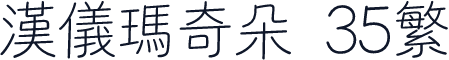 汉仪玛奇朵 35繁