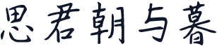 思君朝与暮