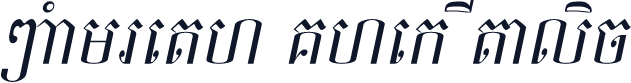 @Samreth Khek Italic