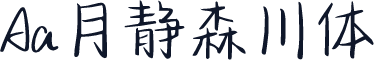Aa月静森川体